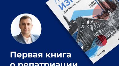 Первая книга о репатриации