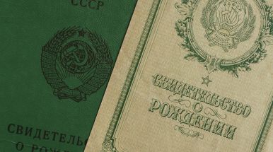 свидетельство о рождении СССР