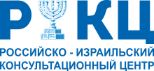 Российско-Израильский Консультационный Центр