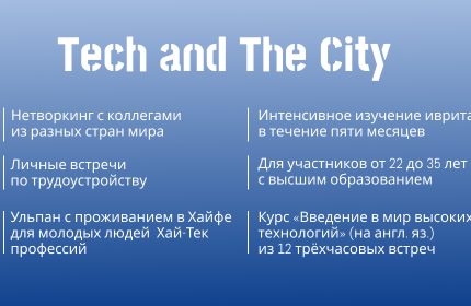 Программа Tech and the City