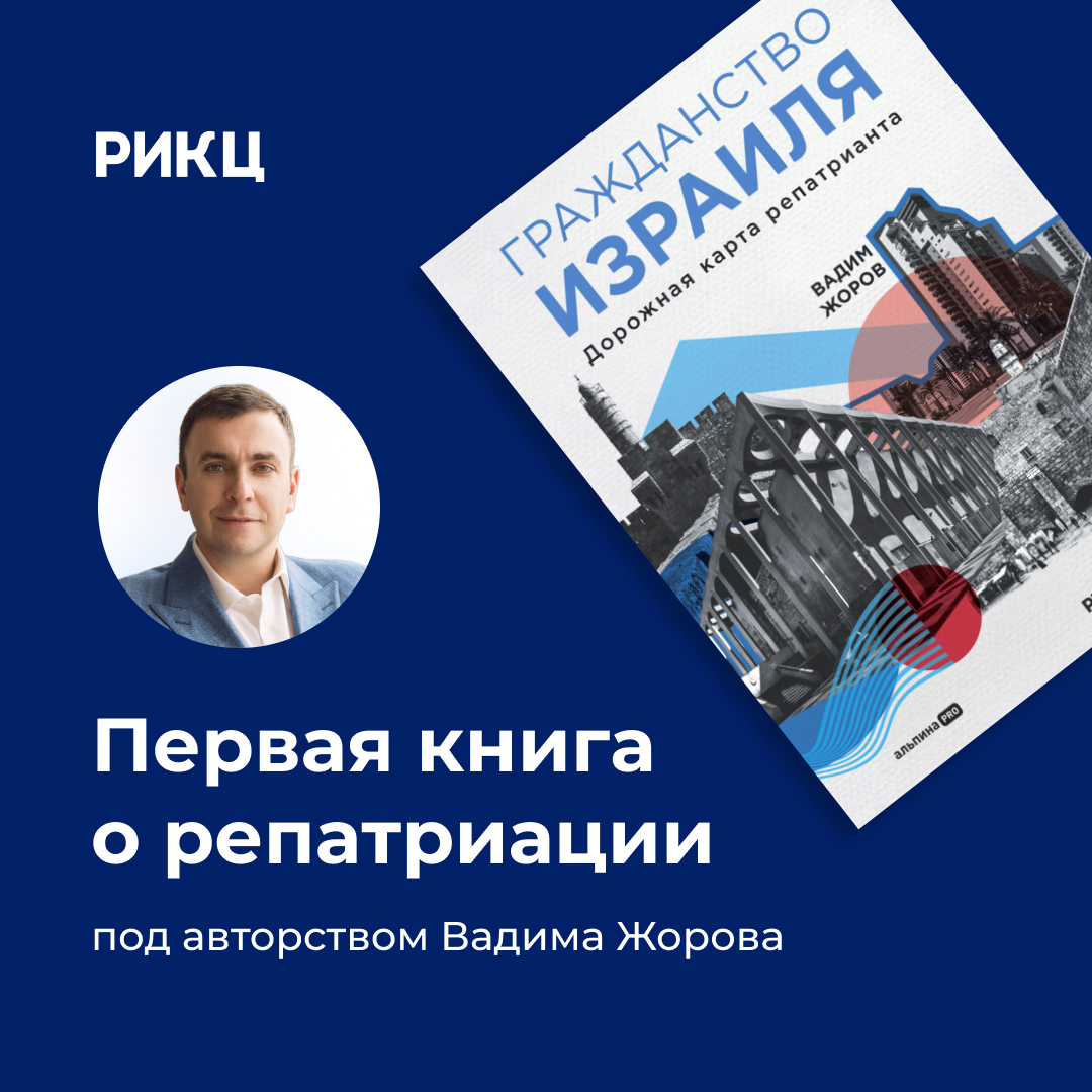 Вышла первая книга о репатриации в Израиль